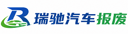 钟祥市瑞驰｜汽车报废回收｜车辆正规销户上门拖车